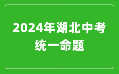 2024年湖北省實施中考統一命題_湖北中考滿分多少?